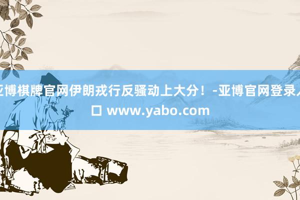 亚博棋牌官网伊朗戎行反骚动上大分！-亚博官网登录入口 www.yabo.com