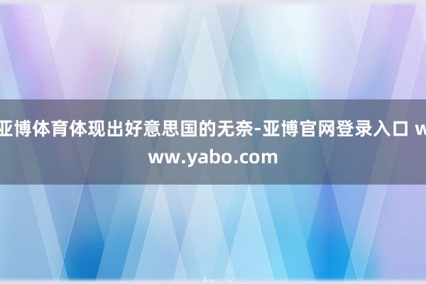 亚博体育体现出好意思国的无奈-亚博官网登录入口 www.yabo.com