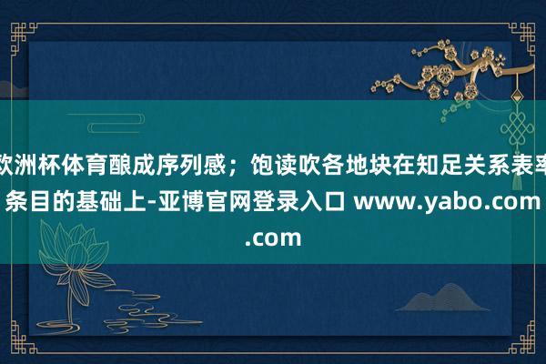 欧洲杯体育酿成序列感；饱读吹各地块在知足关系表率条目的基础上-亚博官网登录入口 www.yabo.com