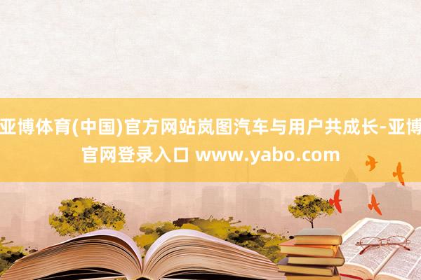亚博体育(中国)官方网站岚图汽车与用户共成长-亚博官网登录入口 www.yabo.com