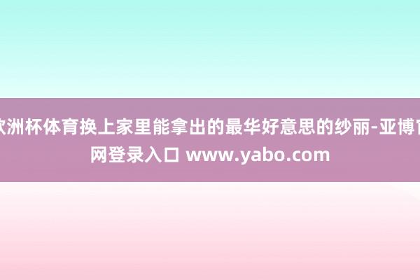 欧洲杯体育换上家里能拿出的最华好意思的纱丽-亚博官网登录入口 www.yabo.com