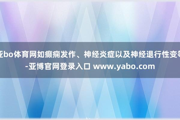 亚bo体育网如癫痫发作、神经炎症以及神经退行性变等-亚博官网登录入口 www.yabo.com