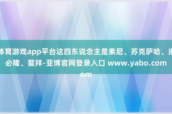 体育游戏app平台这四东说念主是索尼、苏克萨哈、遏必隆、鳌拜-亚博官网登录入口 www.yabo.com